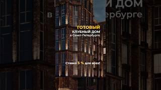 ГОТОВЫЙ КЛУБНЫЙ ДОМ ПОД СТАВКУ 3 %  Пишите + по ссылке в шапке профиля, чтобы узнать подробности