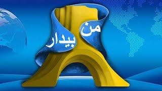 من بیدار با علی جوانمردی و دکتر هرمز شریعت  (1403.08.24/11.14.24)