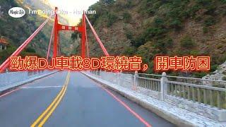 DJ環繞音樂，勁爆音樂，車載音樂，燃爆你的耳朵。