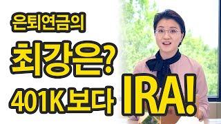 미국의 연금제도 IRA 종류와 혜택 여러분들의 궁금한점 총정리