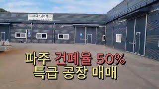 파주시 파주읍 부곡리 건폐율 50% 공장 매매-(매매완료)