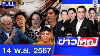 รายการข่าวใหญ่ช่อง8  | 14 พ.ย. 67 | FULL EP | ข่าวใหญ่ช่อง8 ออนไลน์ | ข่าวช่อง8