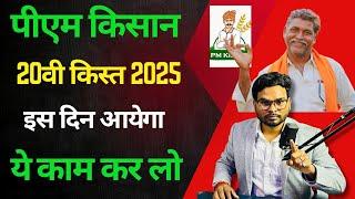 PM kisan 20th installment date 2025 | Pm Kisan 20 Kist Installment Date 2025 | Pm Kisan Yojana 2025