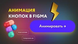 Figma. Анимация кнопок