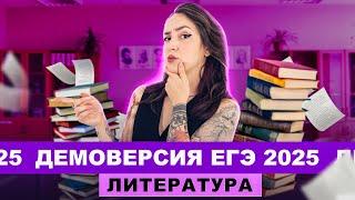 РАЗБОР ДЕМОВЕРСИИ ЕГЭ по литературе | Мария Коршунова | 100балльный репетитор