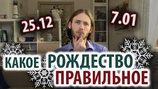 Какое Рождество правильное: 25 декабря или 7 января?