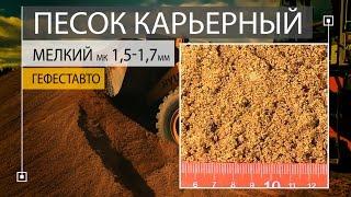 ПЕСОК КАРЬЕРНЫЙ природный МЕЛКИЙ модуль крупности 1,5-1,7 мм. Карьерный песок природный.