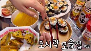 도시락 모음집 #13 함바그 대량생산, 별 계란말이⭐️ 소풍 김밥 