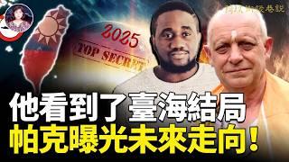 帕克2月11日最新預言：臺灣未來不會與中國大陸統一? 創世主的降臨不再是世人熟知的宗教形象出現? 誰究竟是中國革命的引爆點？神弓射惡龍即刻成真！ #預言 #2025帕克 #臺海 ｜琦玟街談巷說 153