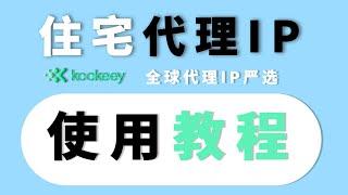 住宅代理IP使用全流程！优质海外住宅IP代理|便宜的代理IP推荐 | 静态住宅IP | 动态住宅IP | 机房代理IP | ISP节点推荐