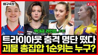 여자배구 역대급 트라이아웃 명단 공개! 세계 최정상급 외인 대거 등장! 1순위 유력 후보는 누구?!