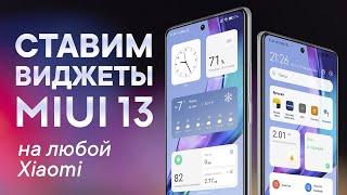 Как установить виджеты MIUI 13 на любой Xiaomi