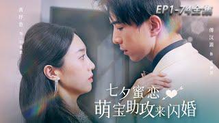 [MULTI SUB] [Cute Chinese Valentine’s Day sweet baby assists in a flash wedding]#drama