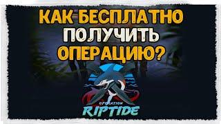 КАК БЕСПЛАТНО ПОЛУЧИТЬ ОПЕРАЦИЮ В КС ГО? // ОПЕРАЦИЯ ХИЩНЫЕ ВОДЫ В CS:GO БЕСПЛАТНО!