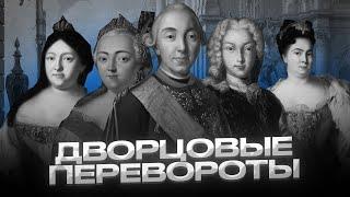 Дворцовые перевороты за две минуты