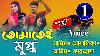 তোমাতেই মুগ্ধ || part: 01|| tumatei mugdho || Romantic love story ||Samim sonalika || Premer polok