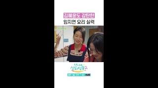 임지연 요리에 감탄하는 김혜윤 #언니네산지직송2 #뛰비엔2025