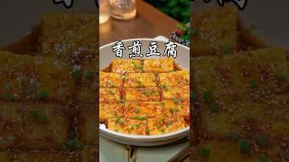 这是我家每周都要做几次的葱烧豆腐，简单又下饭 #nicefood #简单美味 #food #cooking #创意美食
