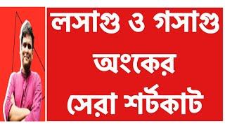 লসাগু ও গসাগু অংকের অস্থির শর্টকাট | Mottasin Pahlovi BUETian