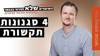 סגנונות תקשורות ואיך להשתמש בהם? | מיכאל מלמדוב [פרק סולו] | השיעורים שלא למדתי בבצפר | #047