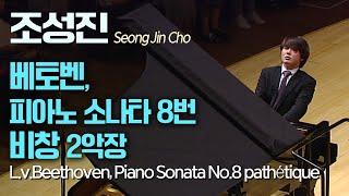 조성진│베토벤, 피아노 소나타 8번 '비창' 중 2악장 (L.v.Beethoven, Piano Sonata No.8 in c minor ‘Pathétique’ 2nd mov)