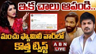 LIVE: ఇక చాలు ఆపండి.. మంచు ఫ్యామిలీ వార్ లో కొత్త ట్విస్ట్ || Manchu Family War || ABN Telugu