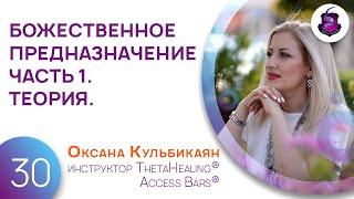 Божественное предназначение (часть 1) Теория Тета Хилинг (ThetaHealing)