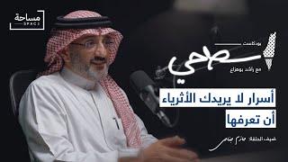 #10 كيف يفكر الأثرياء؟ مع حازم جناحي | بودكاست سطحي