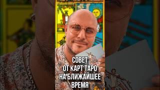 Выбери карту Таро — и узнай главный совет судьбы на ближайшие дни! #таро #таролог #тарорасклад