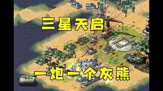 红警有三星火力大天启！一炮一个小灰熊太帅了！#紅警08 #08紅警 #紅色警戒#hongjing08#Red Alert 08#red alert 2#红警对战
