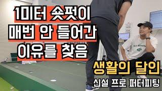 1미터 숏펏이 매번 안 들어간 이유를 찾음 (SBS 생활의 달인)