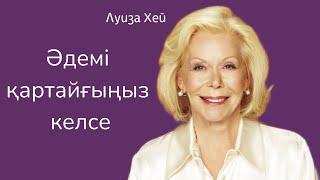 Луиза Хей.Әдемі қартайғыңыз келсе.Аудиокітап. #луизахей #аудиокітап #аффирмация #әдеміқартаю