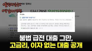 급전 대출 그만, 고금리 이자 없이 당일 200만원 대출받는 법 (불법사금융그만)