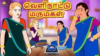 வெளிநாட்டு மருமகள் | Bedtime Stories | Tamil Fairy Tales | Tamil Stories | Koo Koo TV Tamil