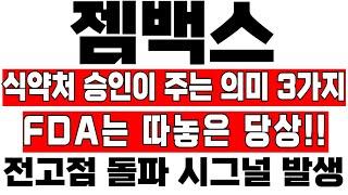 [젬백스 주가분석] 식약처 승인이 주는 의미 3가지!! FDA는 따놓은 당상!!! #임상3상 #기대감 #이교수 #젬백스주가 #젬백스