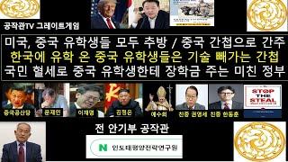 중국 유학생의 진짜 체류목적. 국가 융성발전을 장기 대책이 긴요. 멀리 보아야 대업을 이룰 수 있다.