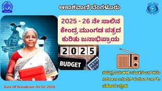 2025 - 26 ನೇ ಸಾಲಿನ ಕೇಂದ್ರ ಮುಂಗಡ ಪತ್ರದ ಕುರಿತು ಜನಾಭಿಪ್ರಾಯ ||