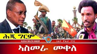 ️-ሰላም ዘዕብዶም ደንበ-ዕነ 12.09.2024. @AlenaWaltaHager  #habesha #duet #eritreangayla