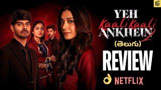 Yeh Kaali Kaali Ankhein 2 Review Telugu | Yeh Kaali Kaali Ankhein Season 2 Telugu Review | Netflix