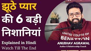 6 Signs of Fake Love | झूठे प्यार की 6 बड़ी निशानियां || Best Relationship Advice by Anubhav Agrawal