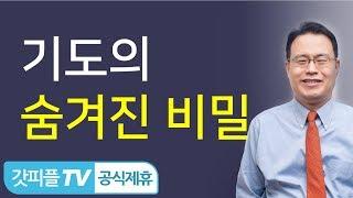 기도의 비밀 - 한홍목사: 갓피플TV