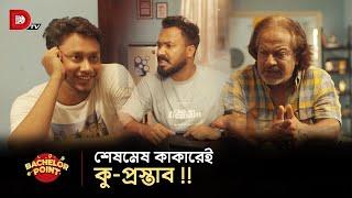 শেষমেষ কাকারেই কু-প্রস্তাব !!