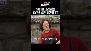 5대 째 내려오는 100년 넘은 씨간장 ㄷㄷ｜김석훈의 어!여기봐라
