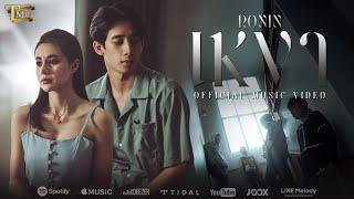 เหงา - Ronin | Official Music Video