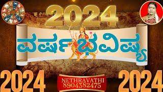 12 ರಾಶಿಗಳ ವರ್ಷ ಭವಿಷ್ಯ 2024 | 12 RASHIGALA VARSHA BHAVISHYA 2024 | ವರ್ಷ ಭವಿಷ್ಯ 2024 VARSHA BHAVISHYA