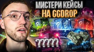 ПРОВЕРКА МИСТЕРИ КЕЙСОВ на GGDROP! Кейсы с секретным дропом на ГГДРОП!