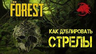 Как сделать много стрел в игре The Forest / make a lot of arrows in the game The Forest