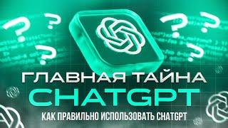 ГЛАВНЫЙ СЕКРЕТ CHATGPT | КАК ПОЛЬЗОВАТЬСЯ ЗНАМЕНИТОЙ НЕЙРОСЕТЬЮ