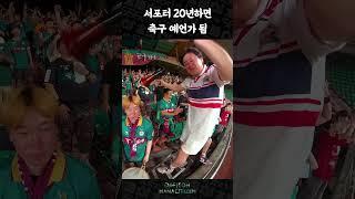 서포터 20년하면 축구 예언가 됨 #대전 #콜리더 #shotrs