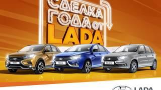 Сделка года в ПЕРВОМ ЛАДА ЦЕНТРЕ! Весь модельный ряд LADA по максимально выгодной цене!